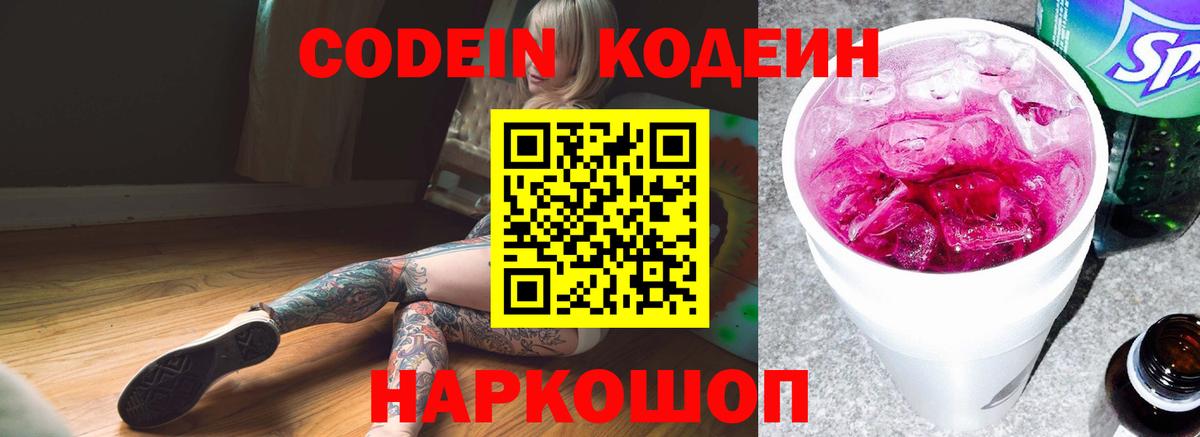 Кодеин напиток Lean (лин)  Вход с VPN  Будённовск 